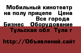 Мобильный кинотеатр на полу прицепе › Цена ­ 1 000 000 - Все города Бизнес » Оборудование   . Тульская обл.,Тула г.